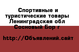  Спортивные и туристические товары. Ленинградская обл.,Сосновый Бор г.